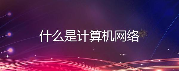 计算机网络解释
