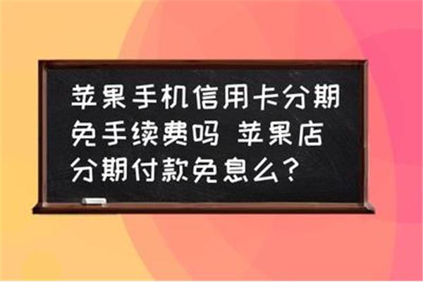 苹果店分期都需要什么手续